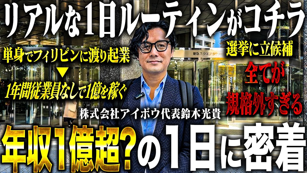 【年収１億超え？】従業員なしで年1億稼いだ敏腕社長の１日ルーティンがマジで規格外すぎた...