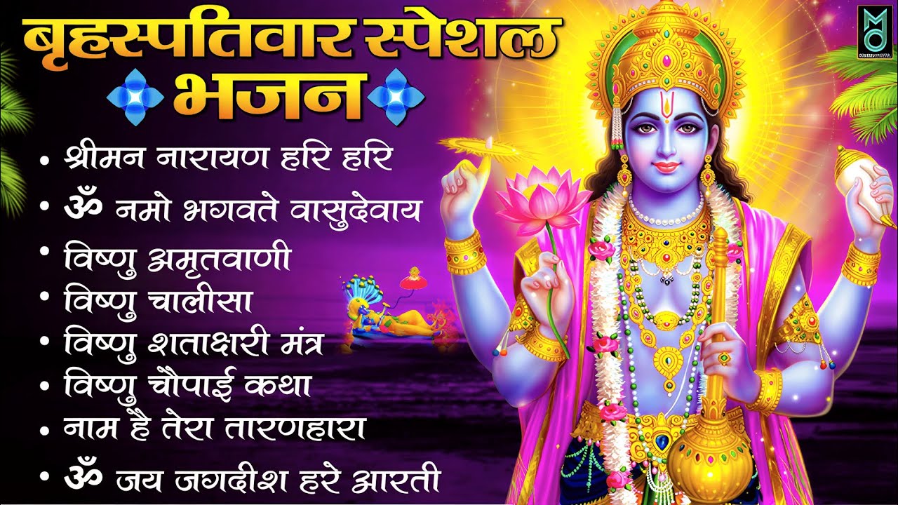 बृहस्पतिवार भक्ति भजन : ॐ नमो भगवते वासुदेवाय, श्रीमन नारायण हरि हरि, विष्णु अमृतवाणी व आरती