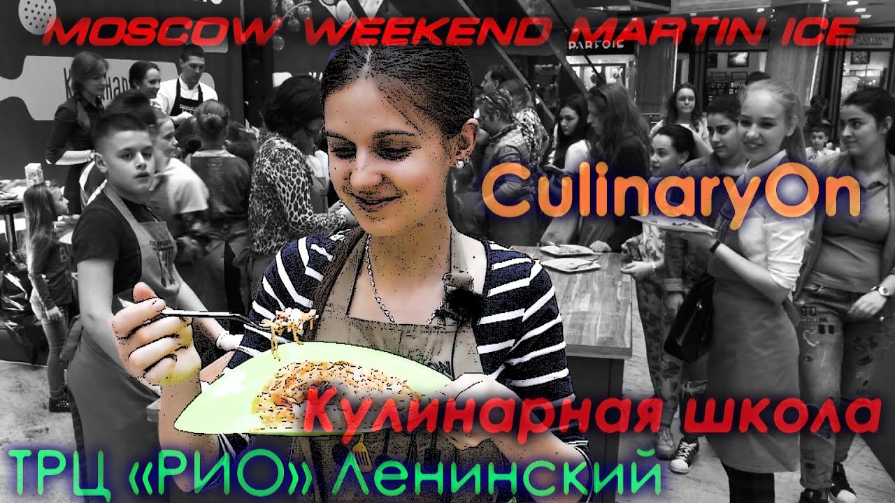 Кулинарный мастер-класс от CulinaryOn &laquo;Кулинарная школа&raquo; (ТРЦ &laquo;РИО&raquo; Ленинский)