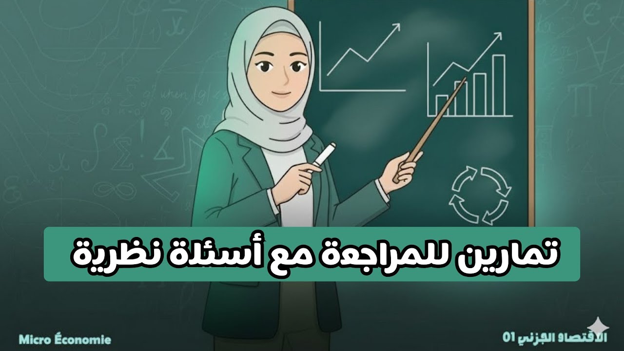 تمارين للمراجعة مع اسئلة نطرية | الاقتصاد الجزئي 01