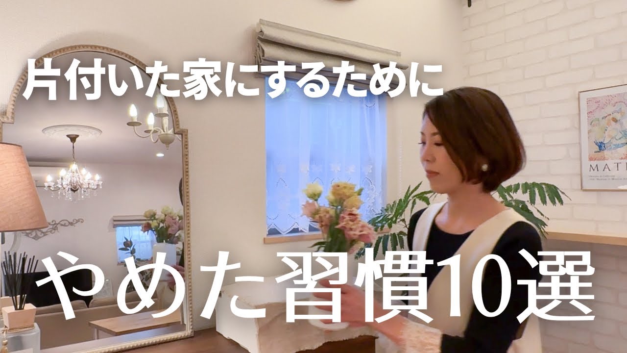 【片付け】やめて良かった習慣／やめたら片付いた