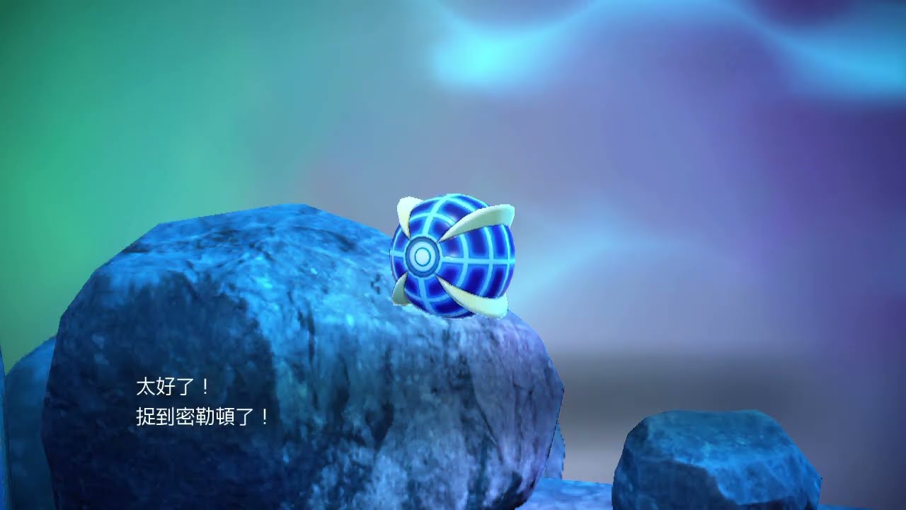 寶可夢朱紫 究極球成功捕捉密勒頓