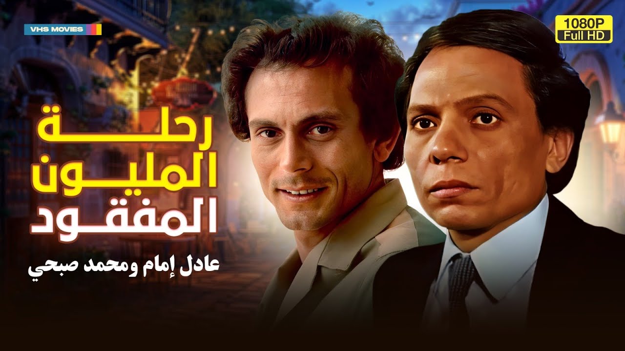 حصرياً فيلم رحلة المليون المفقود | بطولة عادل إمام ومحمد صبحي  HD