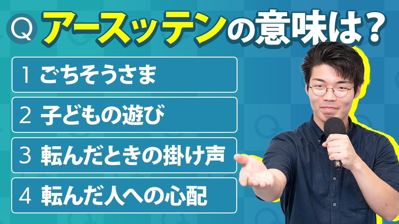 「アースッテン」の意味はどれ？【民俗語彙たほいや】