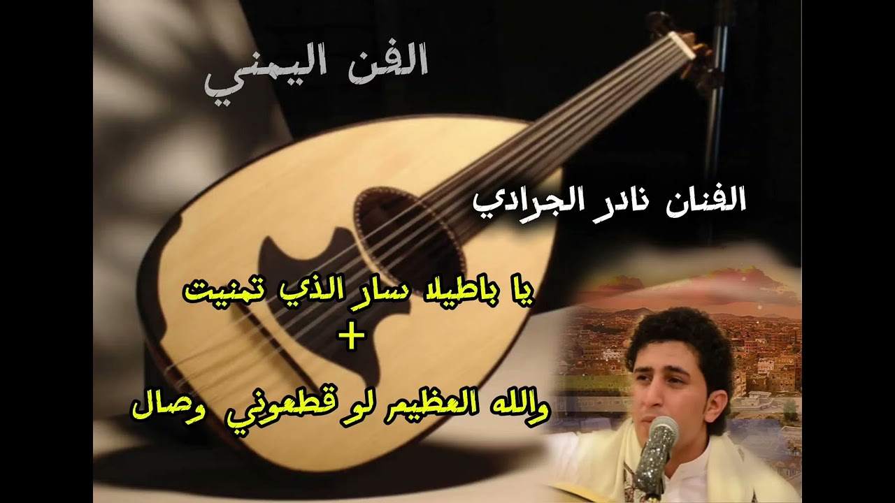 نادر الجرادي يا باطلاه سار الذي تمنيت + والله العظيم لو قطعوني وصال