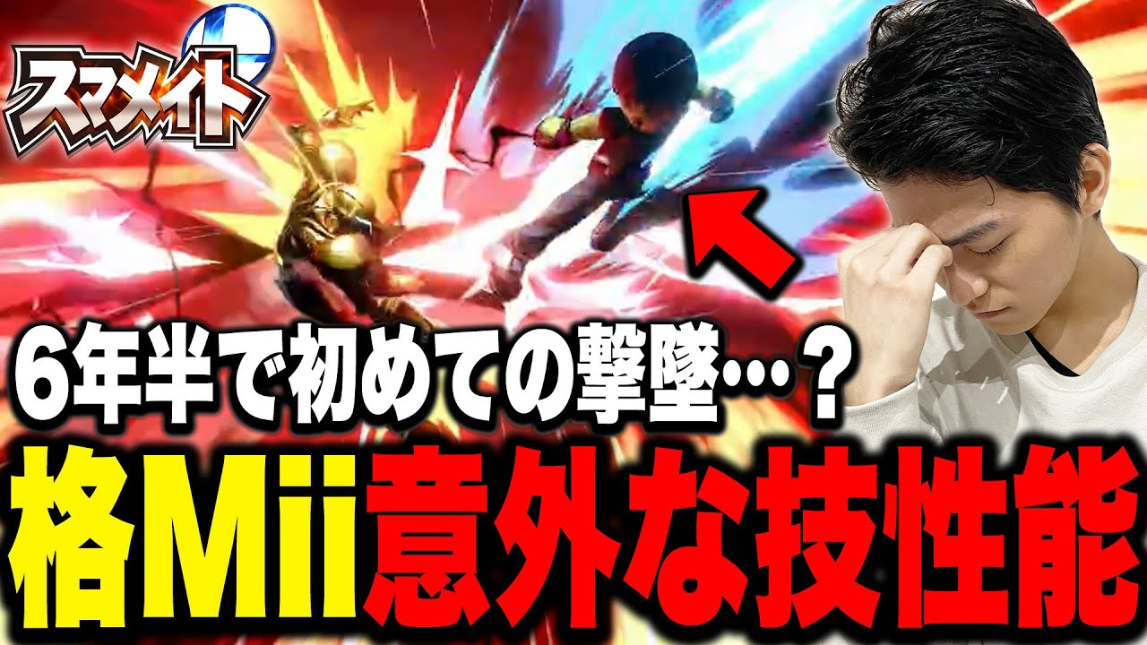 【レート1615～】ザクレイ、スマメイトで格闘Miiの未知の戦術に苦戦…？【スマブラSP】