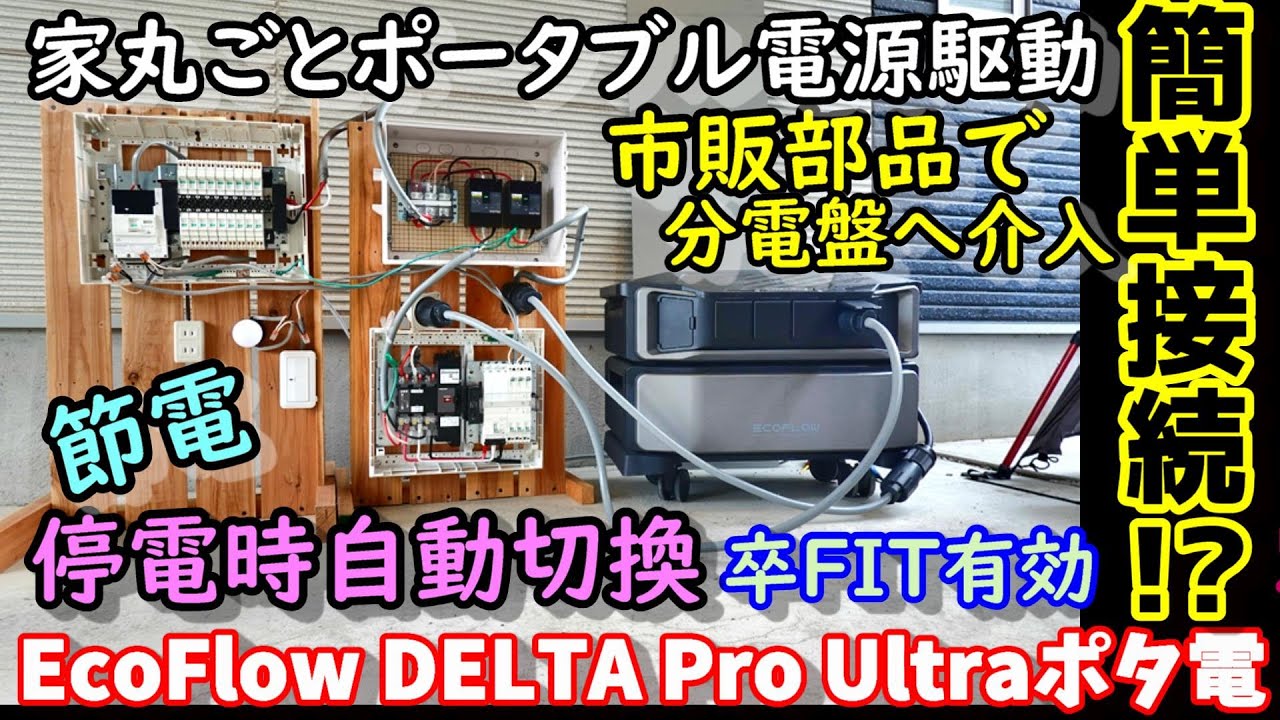 【家丸ごと】ポータブル電源駆動 市販部品で自動切換DIY　分電盤に直結で200VもOK　既存売電ソーラー設備もそのまま流用OK　防災＆節電＆卒FIT EcoFlow DELTA Pro Ultra