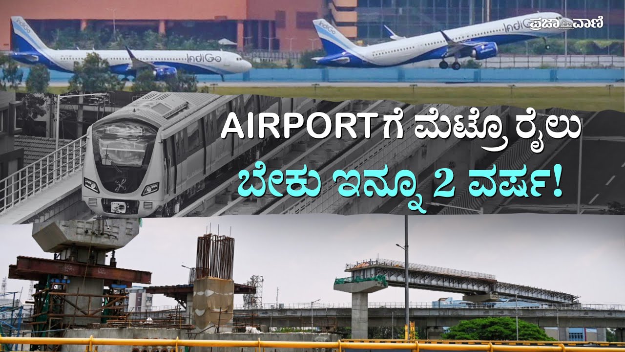 ಏರ್‌ಪೋರ್ಟ್‌ಗೆ ಮೆಟ್ರೊ ರೈಲು– 2ಎಗೆ ವರ್ಷ, 2ಬಿಗೆ ಎರಡು ವರ್ಷ ಬೇಕು ! Metro Train To Airport I Blueline