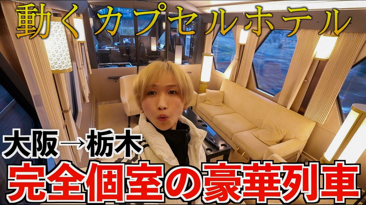 【大阪→栃木】新幹線の最高座席ファーストクラスに乗ってみた！まるで動くカプセルホテル！(スペーシアX)
