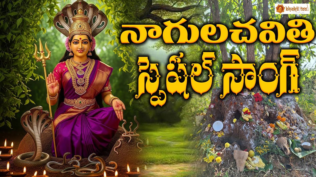 Nagula Chavithi Special Song | Shankara Bharanamaina | Naga Devatha Bhakti Song