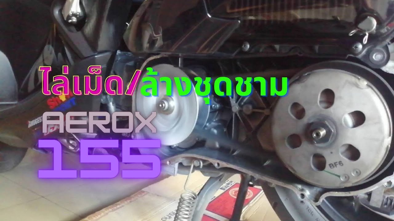 ไล่เม็ดล้างชุดชาม AEROX155 I Ballcarbon EP.8