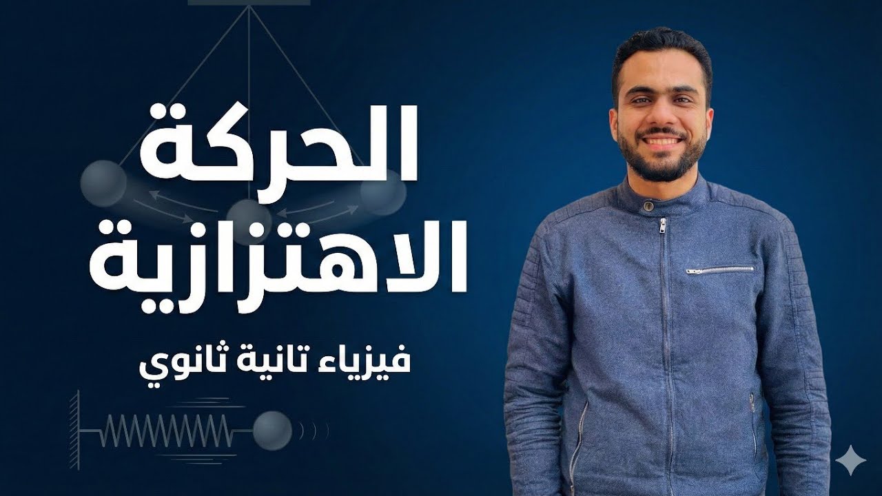 شرح الحركة الاهتزازية | فيزياء الصف الثاني الثانوي – الترم الثاني
