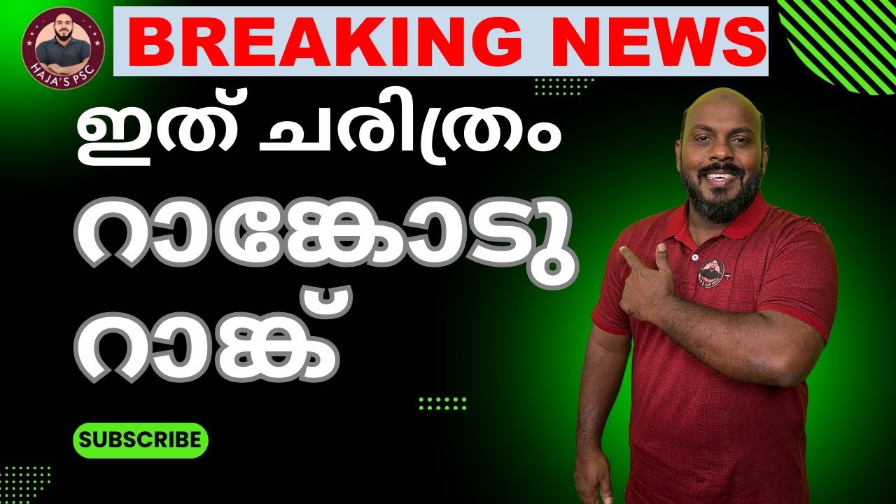 KERALA PSC : റാങ്കോടു റാങ്ക് ...ദൈവത്തിനു നന്ദി ...നിങ്ങൾക്കും ഉറപ്പായും റാങ്ക് കിട്ടും