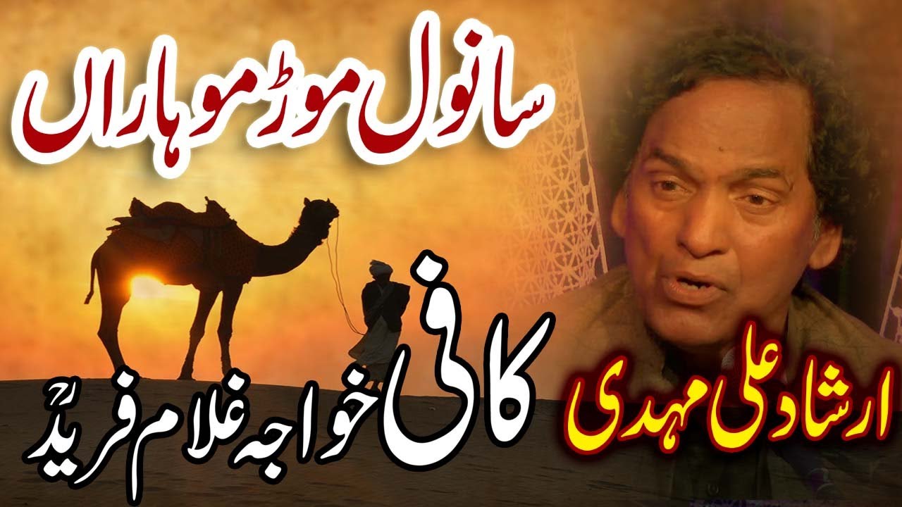 Sanwal Mor Moharan Irshad Ali Mehdi Best Kafi 2022
