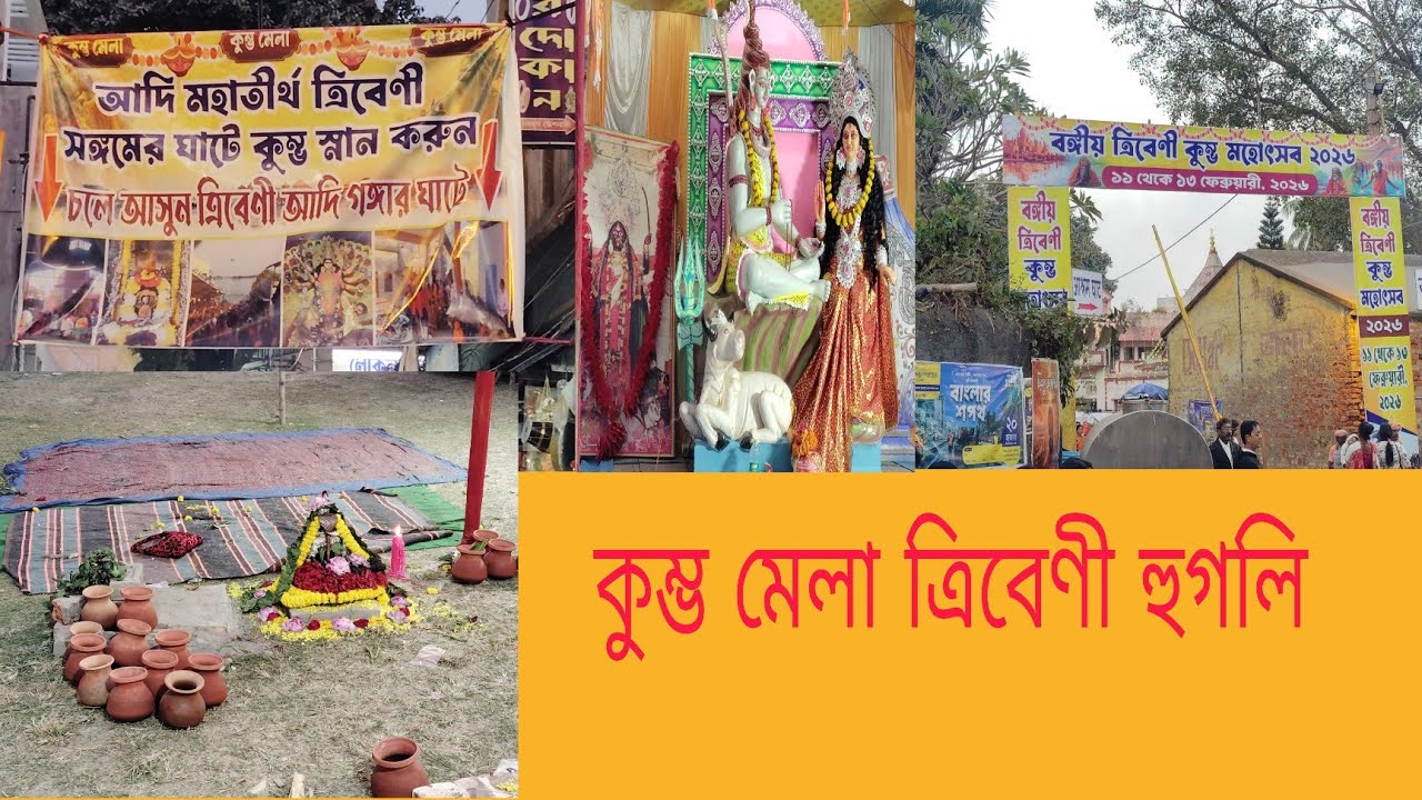 বঙ্গীয় কুম্ভ মহোৎসব ২০২৬ ত্রিবেণী হুগলি 
