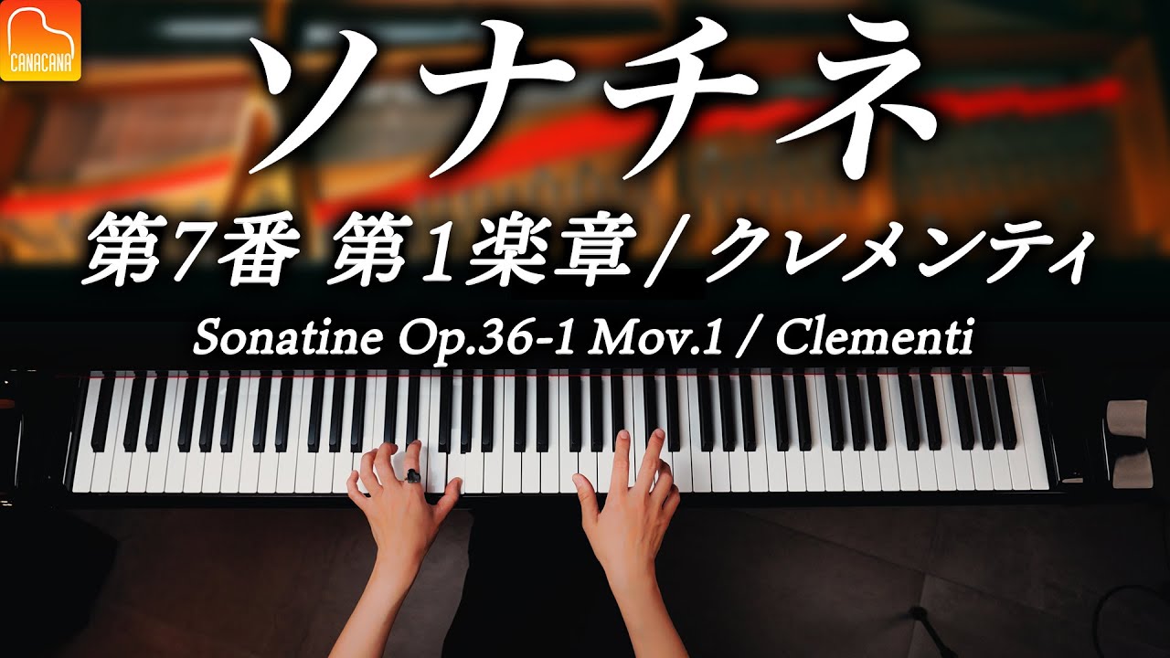 ソナチネ 第7番 第1楽章 / クレメンティ / Sonatine Op.36-1 Mov.1 / Clementi / クラシックピアノ /  Piano / CANACANA