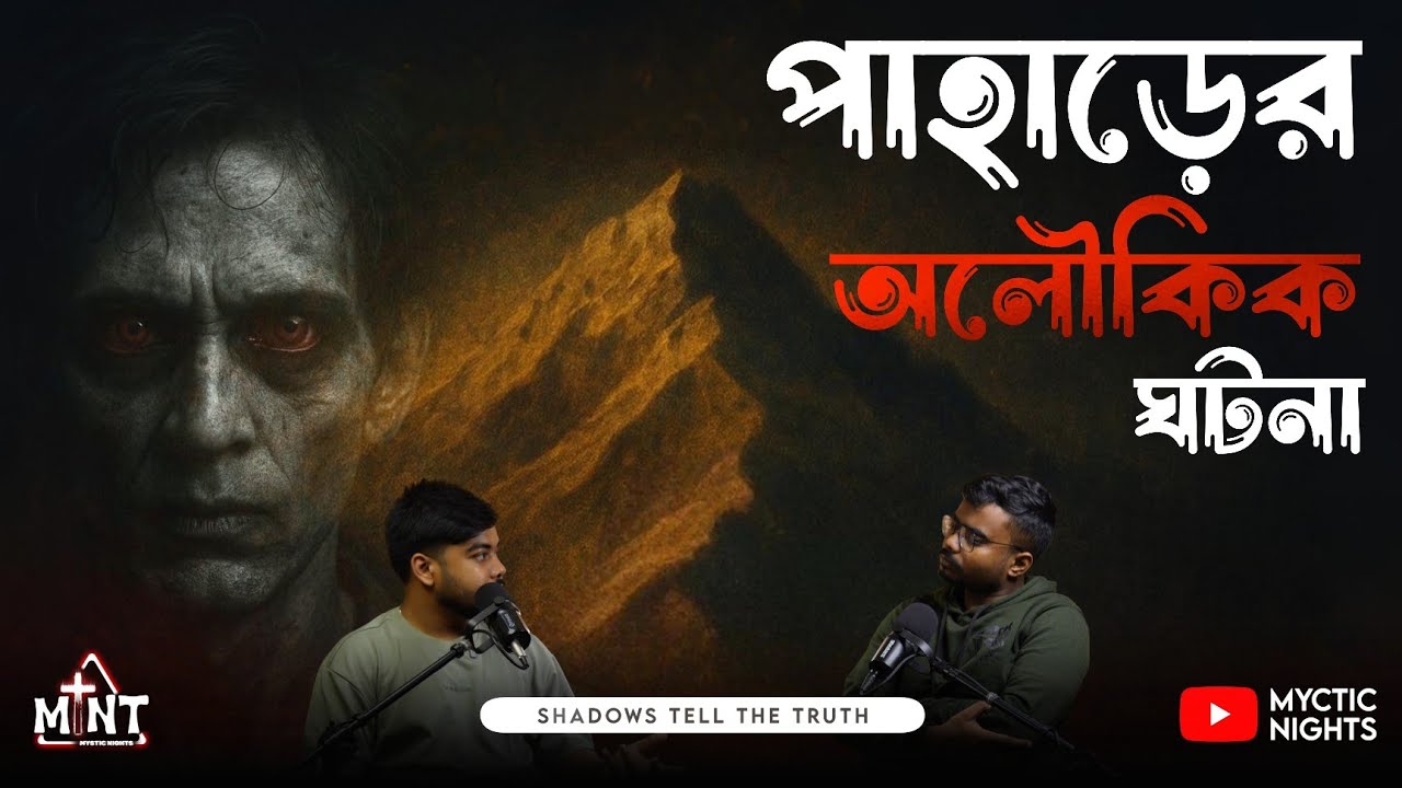 Assam এর পাহাড়ে রাতের ভয়ংকর অভিজ্ঞতা | Bengali Horror Podcast | Myctic Nights EP 44