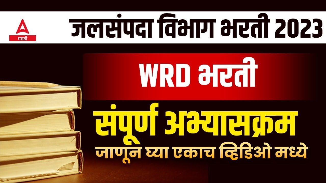 Jalsampada Vibhag Bharti 2023 Syllabus | अभ्यासक्रम | WRD Syllabus 2023 | Jalsampada Vibhag Syllabus