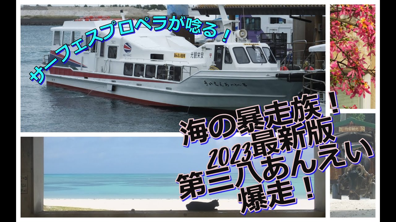 海の暴走族！（2023最新版）第三八あんえい 爆走！《 竹富島⇒黒島》 脅威のサーフェスプロペラ！事故と人員不足で経営危機か？安栄観光！#八重山#石垣島#竹富島#黒島#高速船