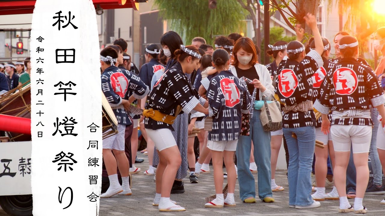 ｢カメラ散歩【4K】｣ ～2024 秋田竿燈まつり 合同練習会 ～ 🇯🇵JapaneseCulture🇯🇵