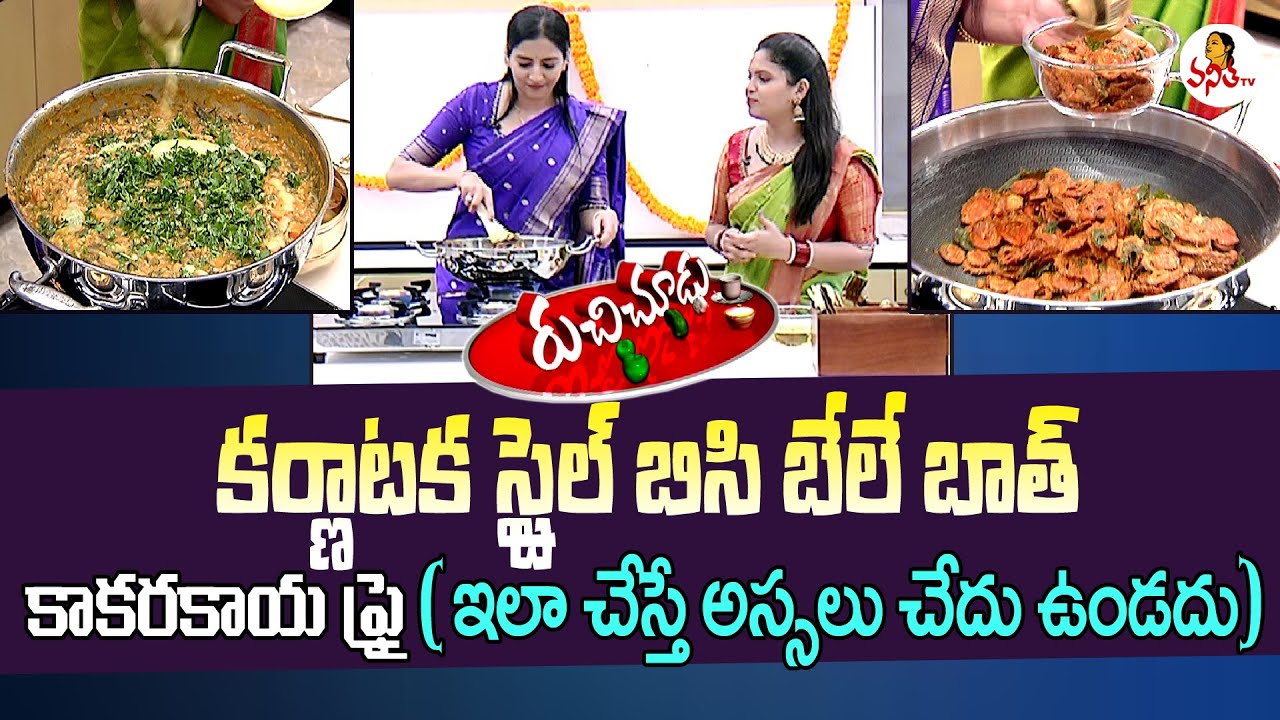 Bisi Bele Bath and Kakarakaya Fry Recipe | Malla Reddy Daughter in Law Preethi Reddy | Ruchi Chudu