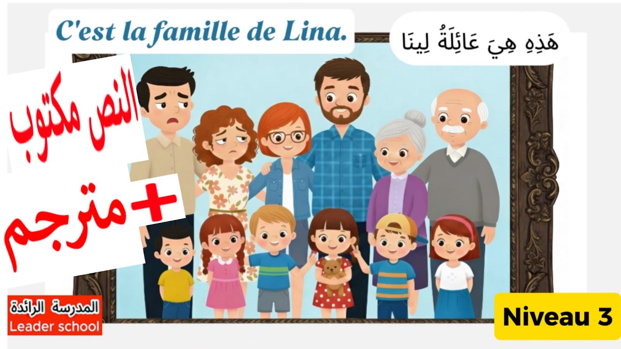 Exploitation du vocabulaire : C’est la famille de Lina 👨‍👩‍👧‍👦👵👴 (مترجم و مكتوب) Niveau 3