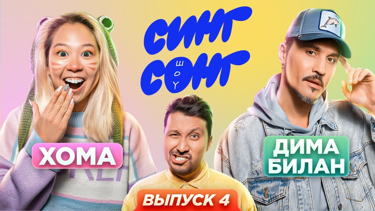 Хома и Билан угадывают, что поют иностранцы. «СИНГ СОНГ ШОУ» #4