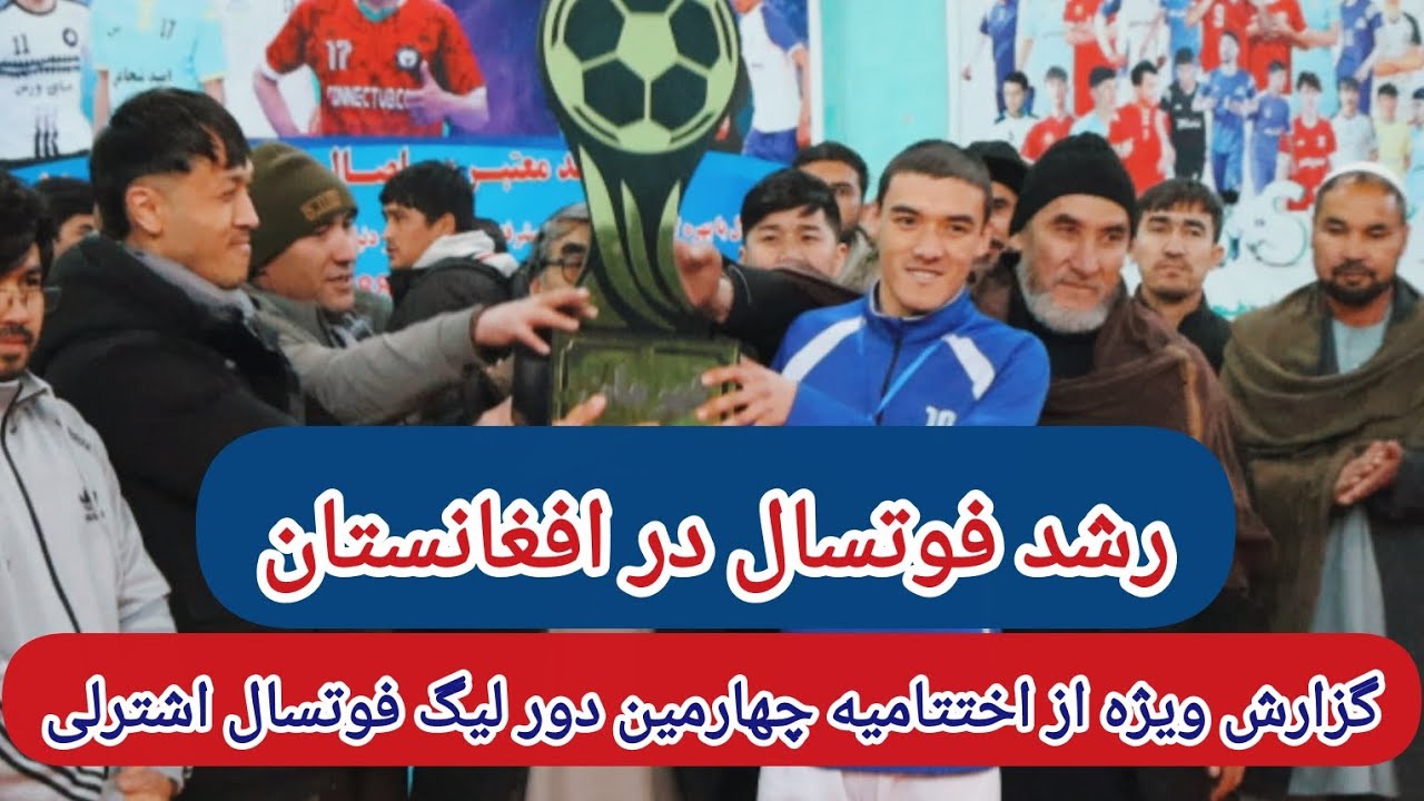 گزارش ویژه از برنامه اختتامیه چهارمین دور لیگ فوتسال اشترلی