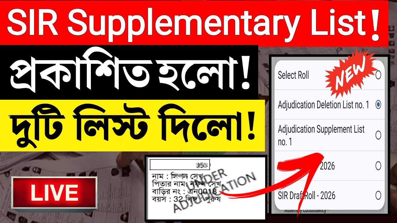 🚨 অবশেষে অপেক্ষার অবসান! Supplementary Voter List 2026 - এ আপনার নাম আছে কি নেই? দেখে নিন