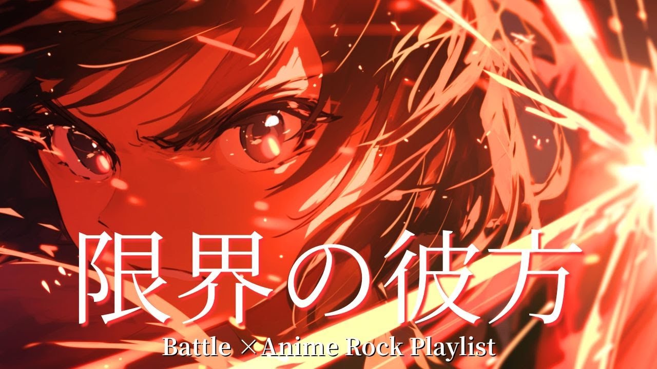 【Playlist】限界の彼方へ 疾走感×戦闘×Anime×Emotional J-Rock  作業用　勉強用　アニソン系　キャラソン　BGM