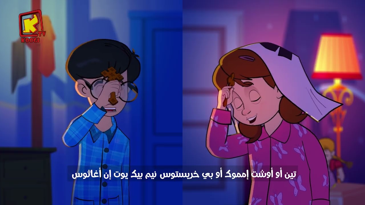 Koogi Tv - صلاة النوم - سنوى - ( مزمور يارب لم يرتفع قلبى ) - قناة كوجى للاطفال