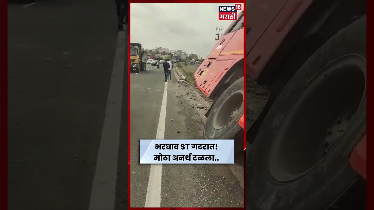 Pune-Satara Highway | भरधाव ST बस गटरात; खेडशिवापूरजवळ मोठा अनर्थ टळला | N18S