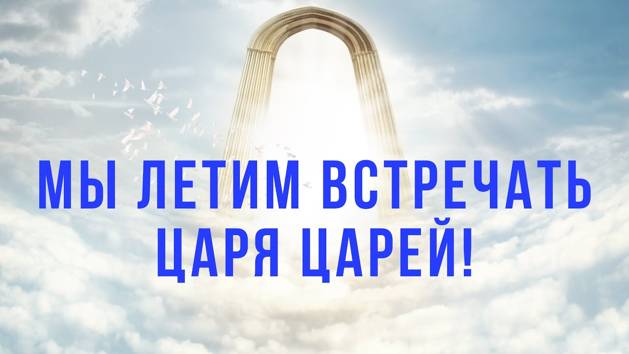 Мы летим встречать Царя Царей | Христианская песня о Небе и Христе
