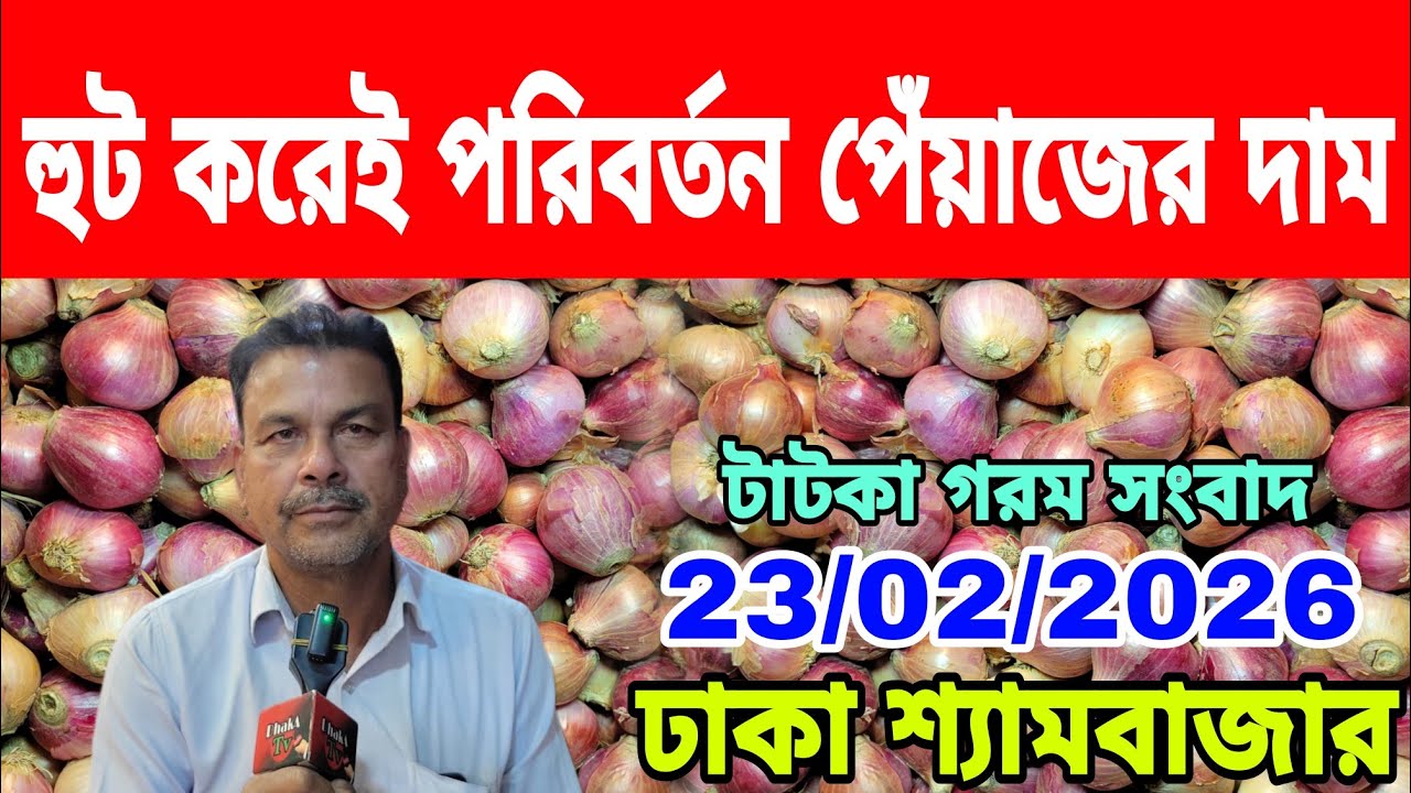 23/02/2026 কোন সরকার কৃষকের দিকে তাকায় না আজকের খবর আজকের খবর আজকের পেঁয়াজ রসুনের দর দাম কত ? Onion