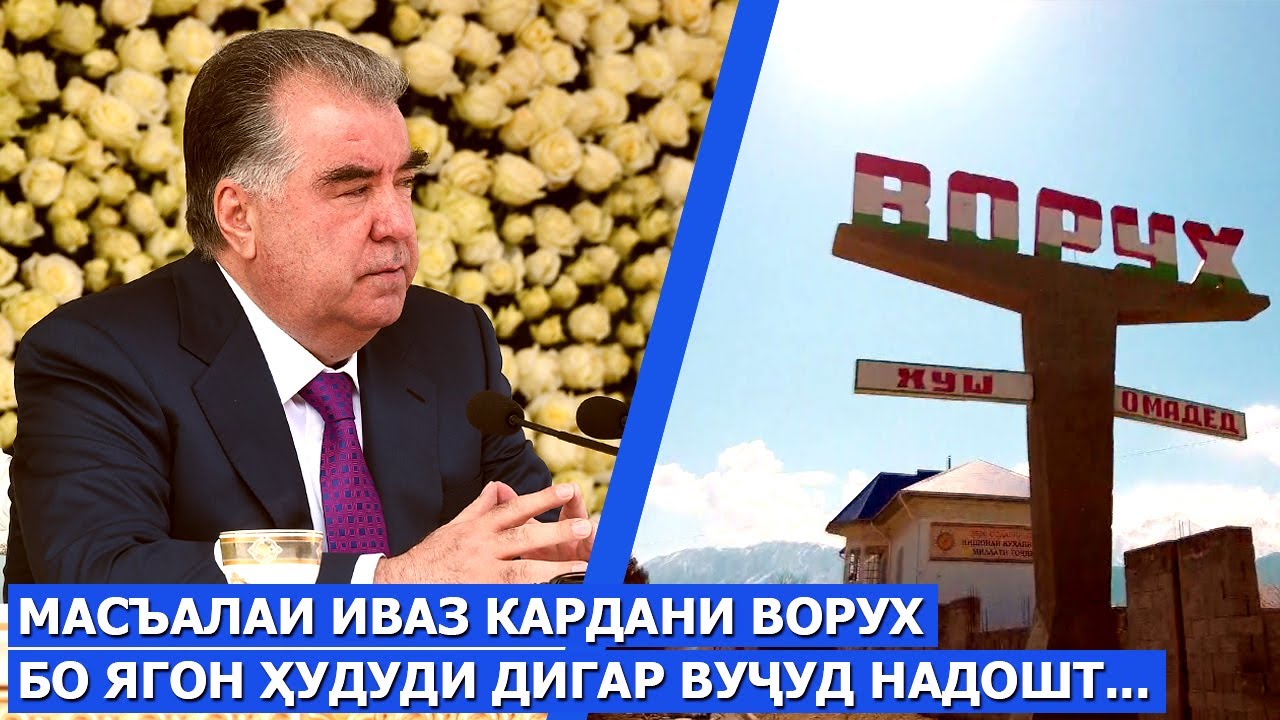 Масъалаи иваз кардани Ворух бо ягон ҳудуди дигар вуҷуд надошт ва вуҷуд дошта ҳам наметавонад!!!