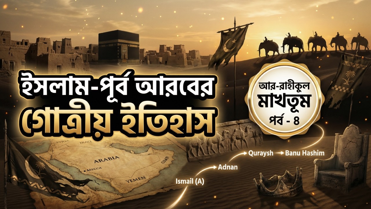 আর রাহীকুল মাখতূম পর্ব -৪। ইসলাম পূর্ব আরবের গোত্রীয় ইতিহাস, আদনানী বংশধারা ও আসহাবে ফীল