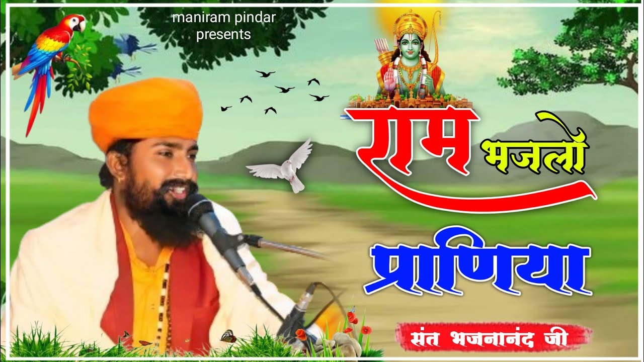 संत भजनानंद जी !राजस्थानी भजन माला!sant Bhajana Nand ji !Rajasthani Bhajan !#Bhajan