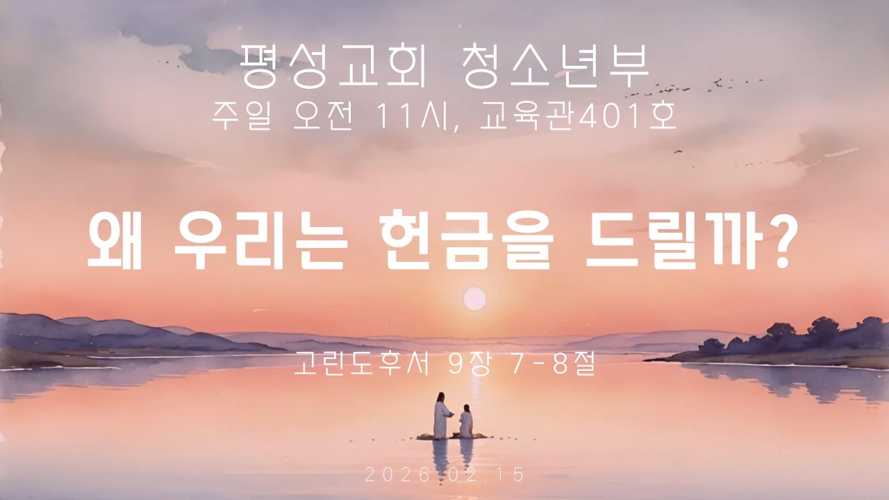 [평성교회 청소년부] 왜 우리는 헌금을 드릴까?_26.02.15