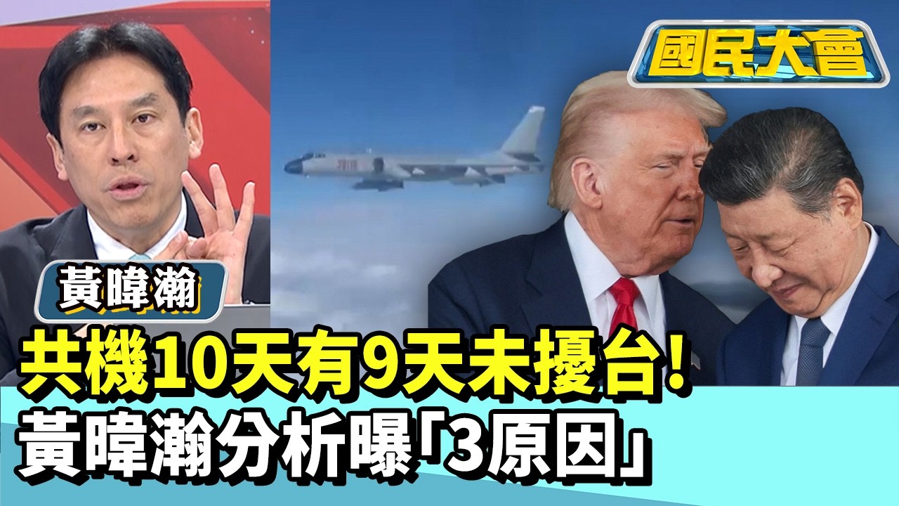 共機10天有9天未擾台！　黃暐瀚分析曝3原因【#國民大會 精華】20260309 #董智森 #黃暐瀚