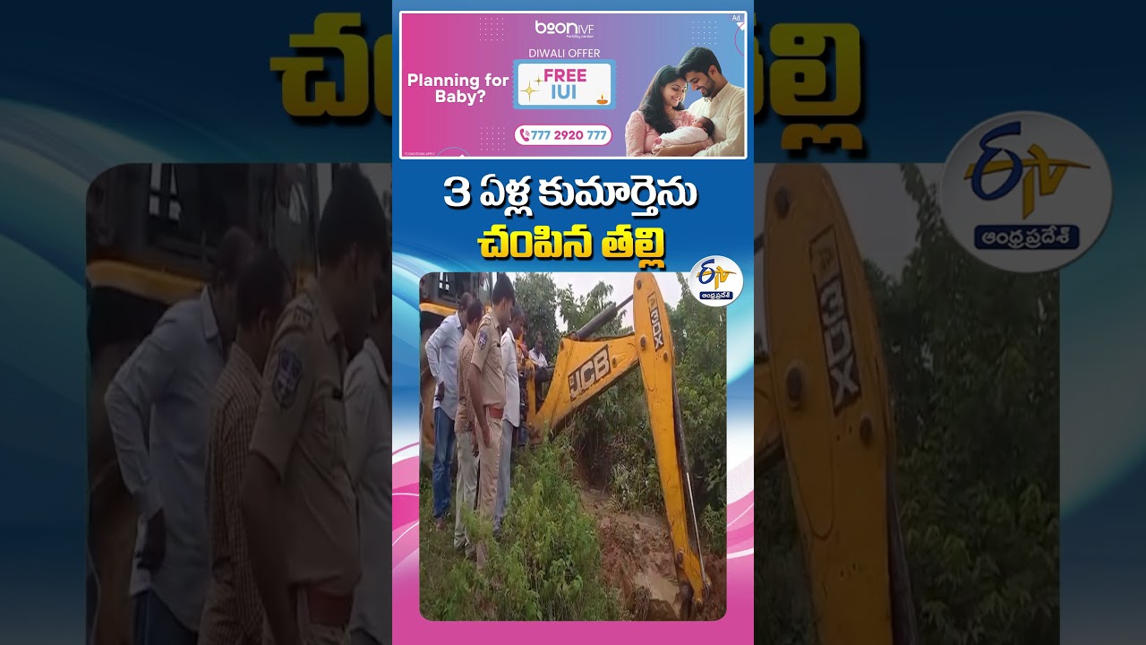 3 ఏళ్ల కుమార్తెను చంపిన తల్లి
