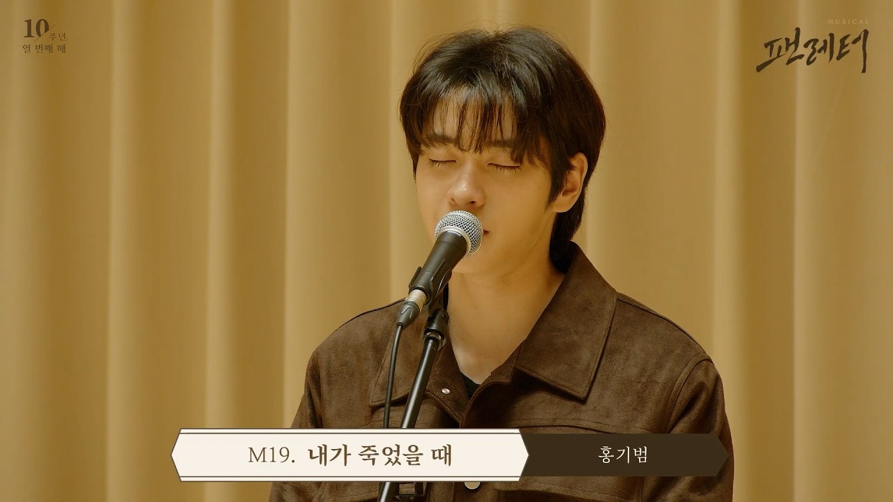 뮤지컬 팬레터 앵콜 시츠프로브 '내가 죽었을 때' 홍기범