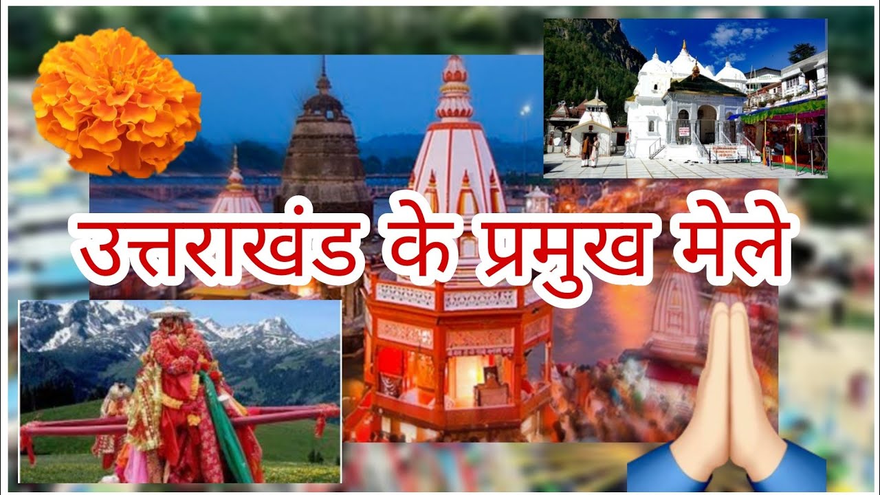 उत्तराखंड के प्रमुख मेले  #uttarakhand #fairs