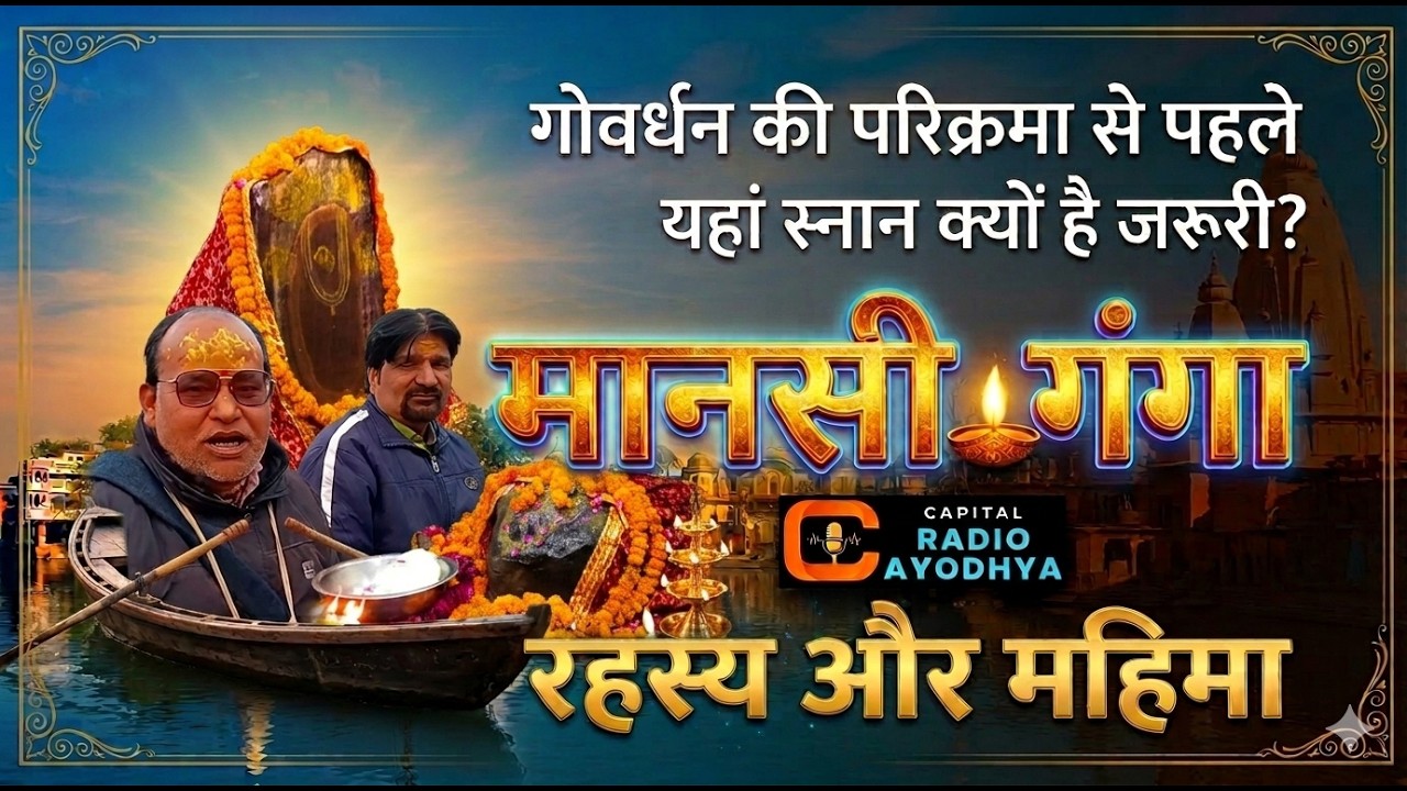 Govardhan | मानसी गंगा का रहस्य और महिमा | Mansi Ganga | Mathura | Vrindavan। Capital Radio Ayodhya