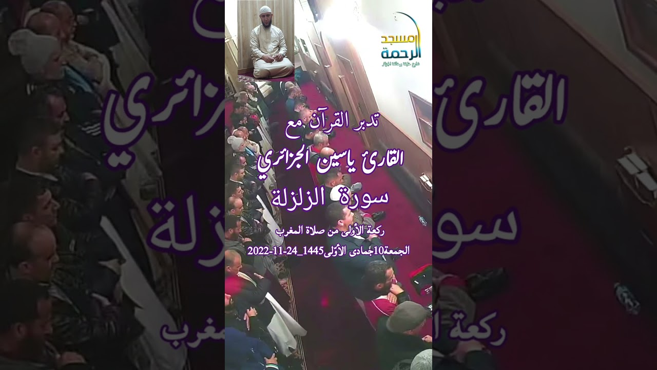 #تدبر_القرآن مع الشيخ #ياسين_الجزائري سورة #الزلزلة #مسجد_الرحمة_الجزائر #Shorts #Tiktok #reels
