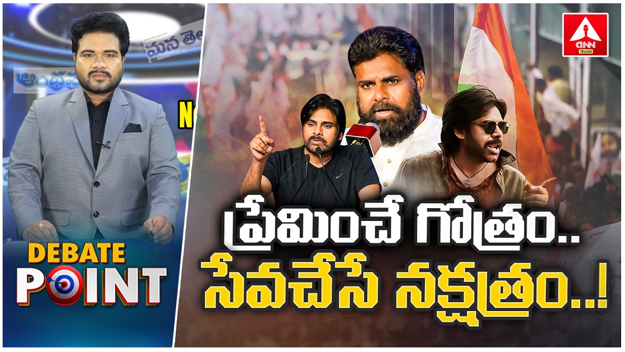 MID DAY DEBATE : ప్రేమించే గోత్రం..సేవచేసే నక్షత్రం..! | Pawan Kalyan | janasena | YS jagan | CBN