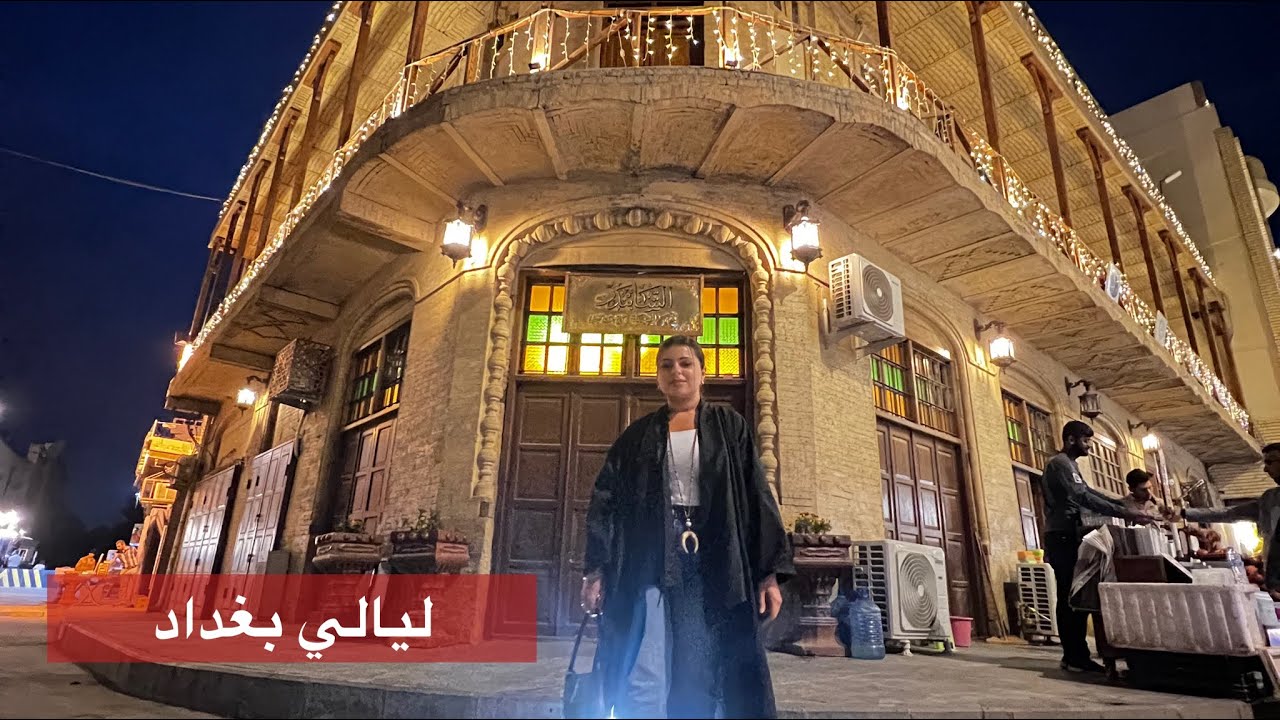 رجعت لبغداد ولياليها الحلوة | مينا الشيخلي 🇮🇶♥️