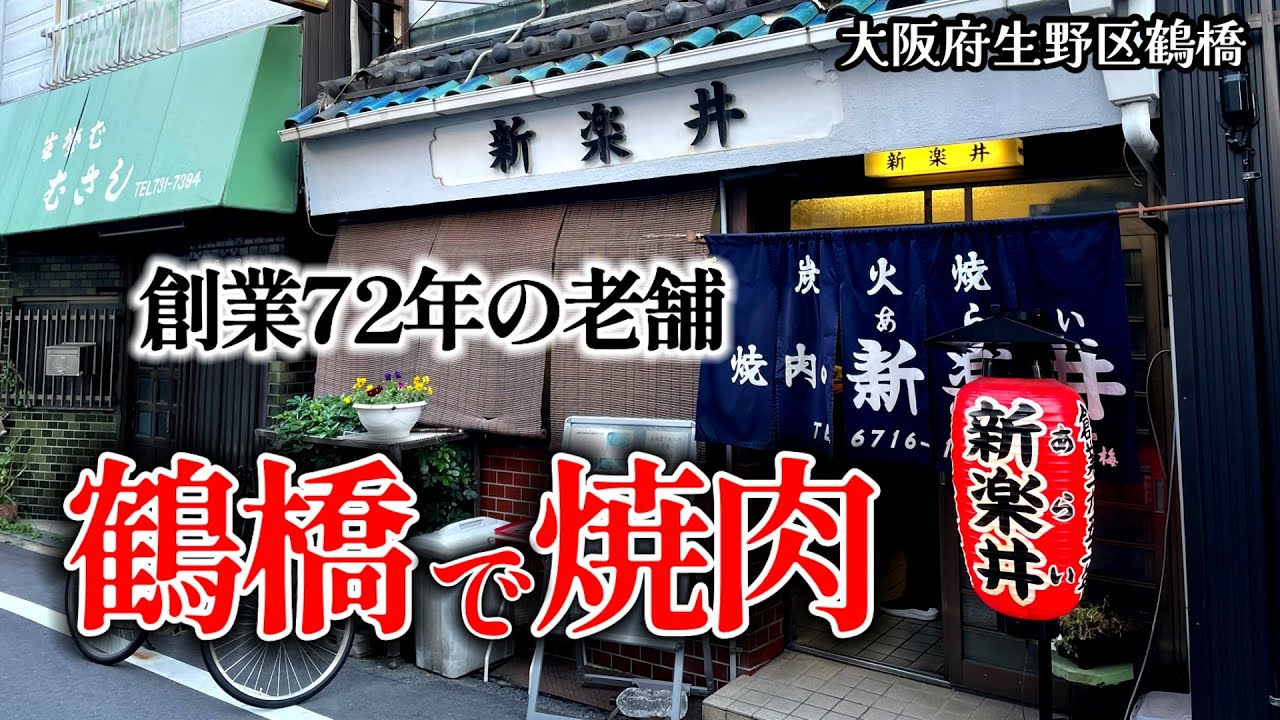 【大阪鶴橋で焼肉】本場、大阪鶴橋で創業72年の『新楽井』さんを満喫して来ました！#大阪 #グルメ #焼肉