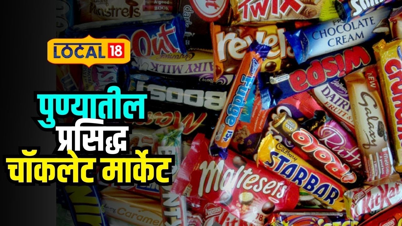 World Chocolate Day | पुण्यातील चॉकलेट्स मार्केट माहितीये का? दर इतके स्वस्त की व्हाल वेडे #local18