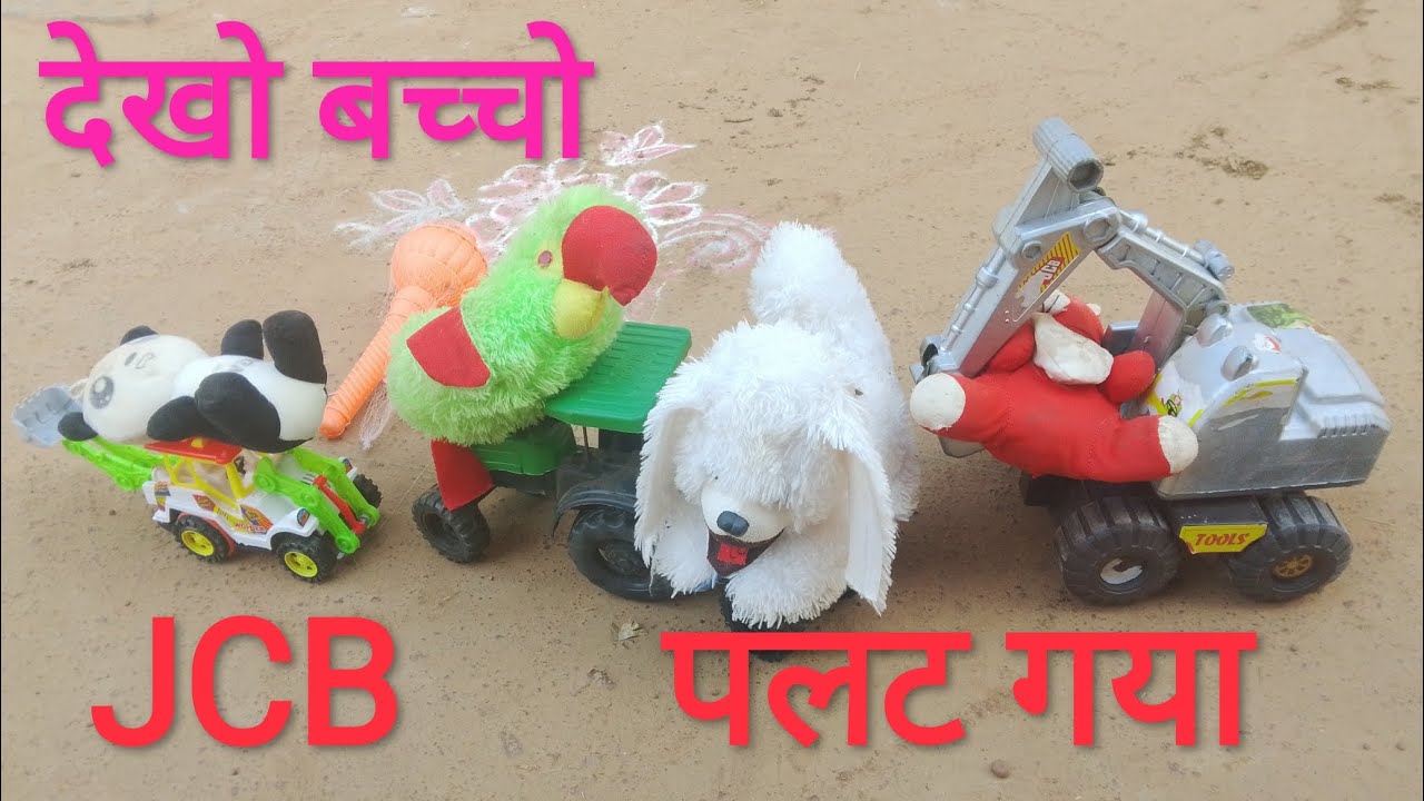 देखो बच्चो बहुत सारा खिलौना है  ye देखो JCB 🚜 Car 🚘and mini track🚛 तो वीडियो पूरा देखो😂