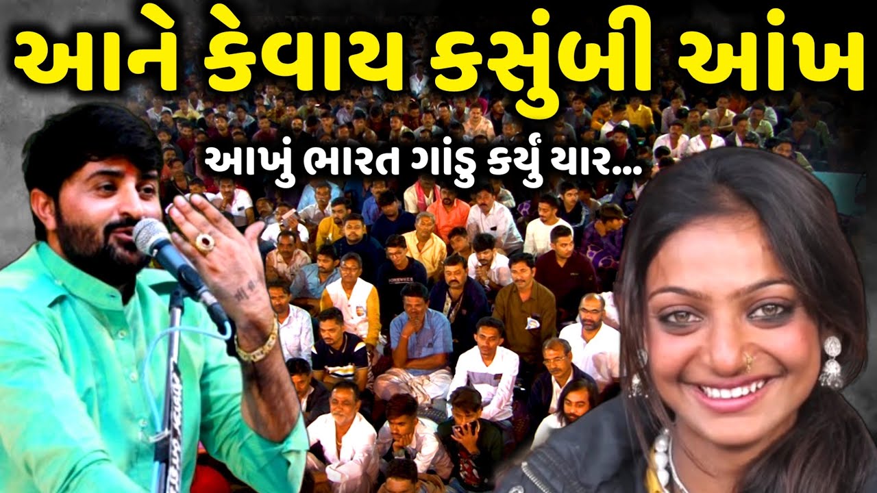 આ કસુંબી આંખડી એ તો આખું ભારત ગાંડુ કર્યું યાર | Devayat Khavad | Jadav Gadhvi Loksahitya